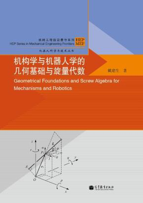 机构学与机器人学的几何基础与旋量代数 PDF下载