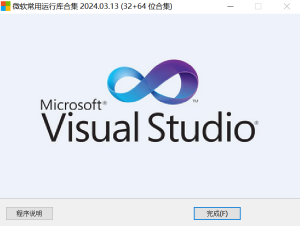 Visual C++ 下载安装教程（微软常用运行库合集|dll报错必装） 