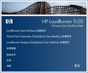 LoadRunner 11 安装+汉化+破解