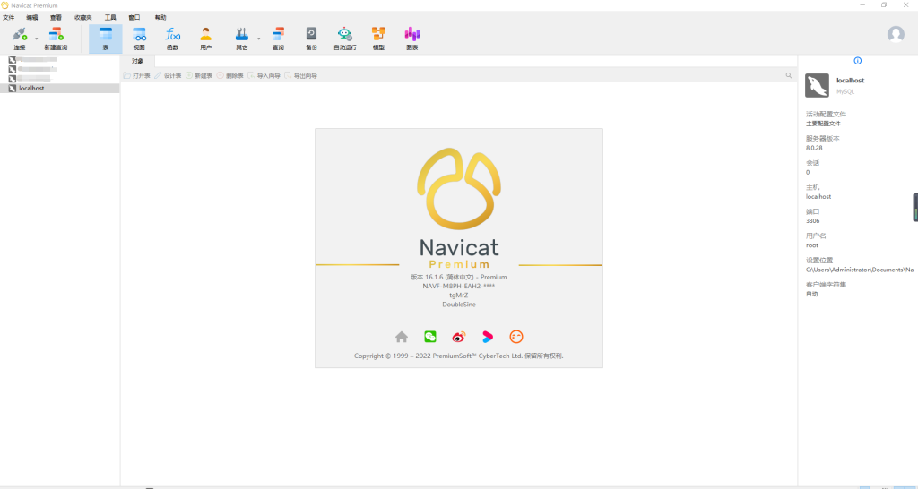 Navicat Premium 16、17 破解版激活详细教程