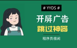 李跳跳（广告跳过）App下载