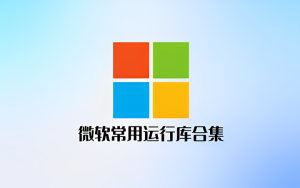游戏常用运行库合集（玩游戏必装）