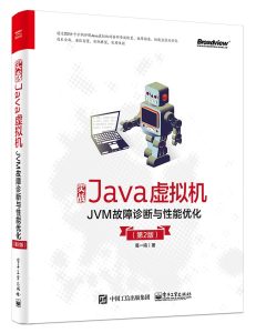 实战Java虚拟机：JVM故障诊断与性能优化（第2版）PDF下载