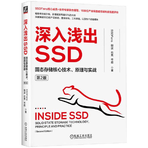 深入浅出SSD：固态存储核心技术、原理与实战（第2版）PDF下载
