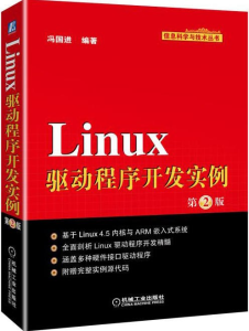 Linux驱动程序开发实例(第2版) PDF下载