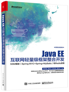 Java EE互联网轻量级框架整合开发 PDF下载
