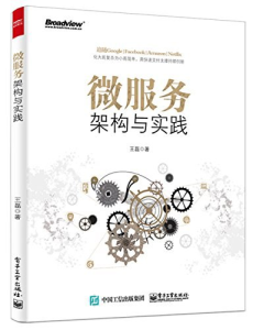 微服务架构与实践 PDF下载