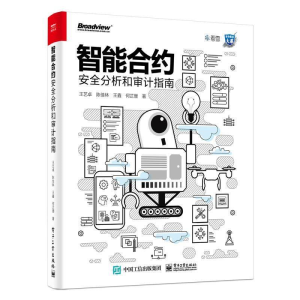 智能合约安全分析和审计指南 PDF下载
