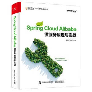 Spring Cloud Alibaba微服务原理与实战 PDF下载