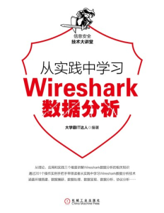 从实践中学习Wireshark数据分析 PDF下载