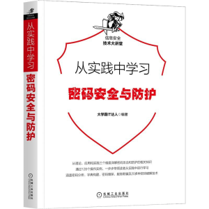 从实践中学习密码安全与防护 PDF下载