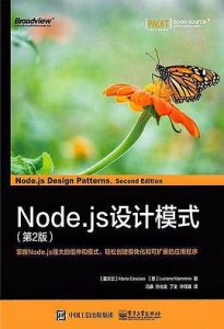 Node.js设计模式（第2版）PDF下载