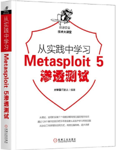 从实践中学习Metasploit 5渗透测试 PDF下载