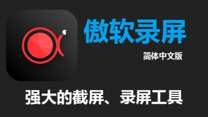 ApowerREC傲软录屏v1.6.5.8.0 破解版下载
