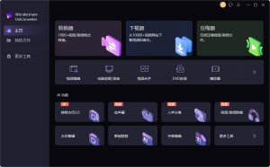 万兴优转 UniConverter v15 中文破解版