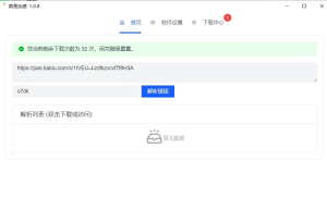 就是加速v1.0.2 百度网盘不限速小工具