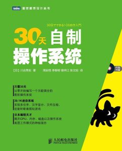30天自制操作系统 PDF下载