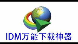 IDM下载器 Internet Download Manager v6.42 破解版下载
