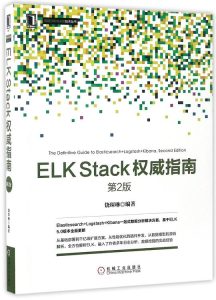 ELK Stack权威指南（第2版）PDF下载