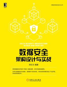 数据安全架构设计与实战 PDF下载
