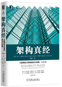 架构真经：互联网技术架构的设计原则（原书第2版）PDF下载