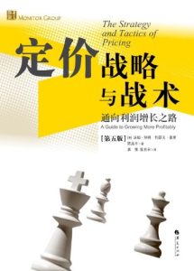 定价战略与战术：通向利润增长之路(第五版) PDF下载