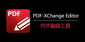 PDF XChange PRO免安装绿色版下载及使用教程