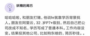 32岁阿里P7，把简历改成不知名小公司，学历改成普通本科，工作内容不变，投简历全挂！