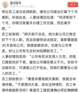 员工提出下个月离职，人事道：何须下个月，明日就离开，员工：要是非要我明天离职，我就去申请仲裁。