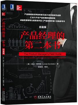 产品经理的第二本书(白金版)PDF下载