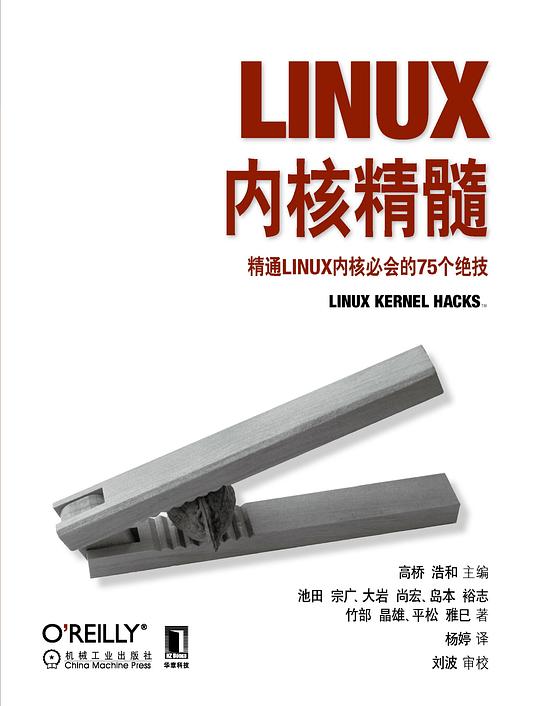 Linux内核精髓:精通Linux内核必会的75个绝技 PDF下载
