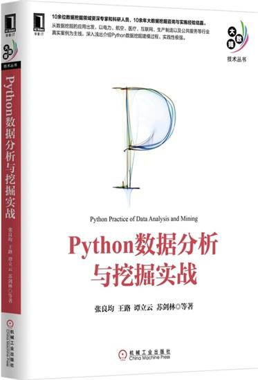 Python数据分析与挖掘实战 PDF下载