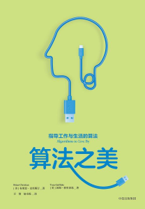 算法之美: 指导工作与生活的算法 PDF下载