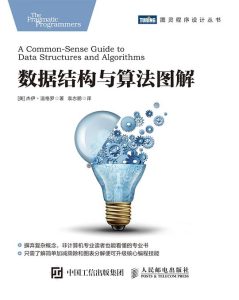 数据结构与算法图解 PDF下载