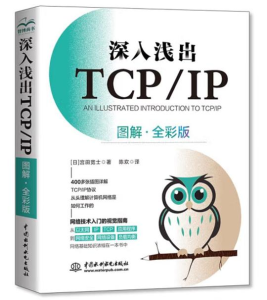 深入浅出TCP/IP（图解·全彩版）PDF下载