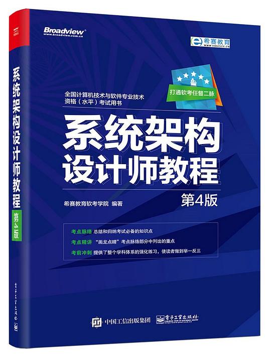 系统架构设计师教程（第4版）PDF下载