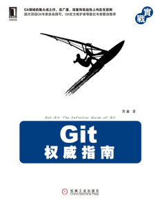 Git权威指南 PDF下载