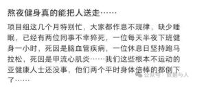 加班状态下，项目组已有两位同事猝死，一位每天半夜下班坚持健身一小时，另一位休息日坚持跑马拉松