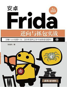 安卓Frida逆向与抓包实战 PDF下载