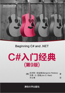 C#入门经典（第9版）PDF下载