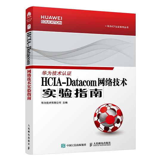 HCIA-Datacom网络技术学习指南 PDF下载